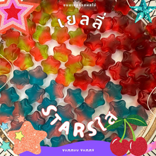 เยลลี่ Stars ดวงดาวคริสตัลใส รสชาติหอมผลไม้ สีสันสดใส