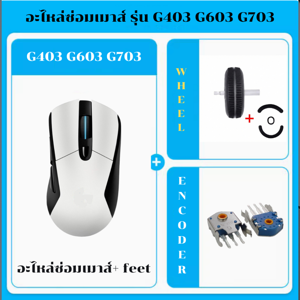 ลูกกลิ้งเมาส์ อะไหล่สำหรับเปลี่ยน LOGITECH Roller WHEELใ ช้ได้กับ G403 G603 G703 แทนของเดิมที่แกนหัก