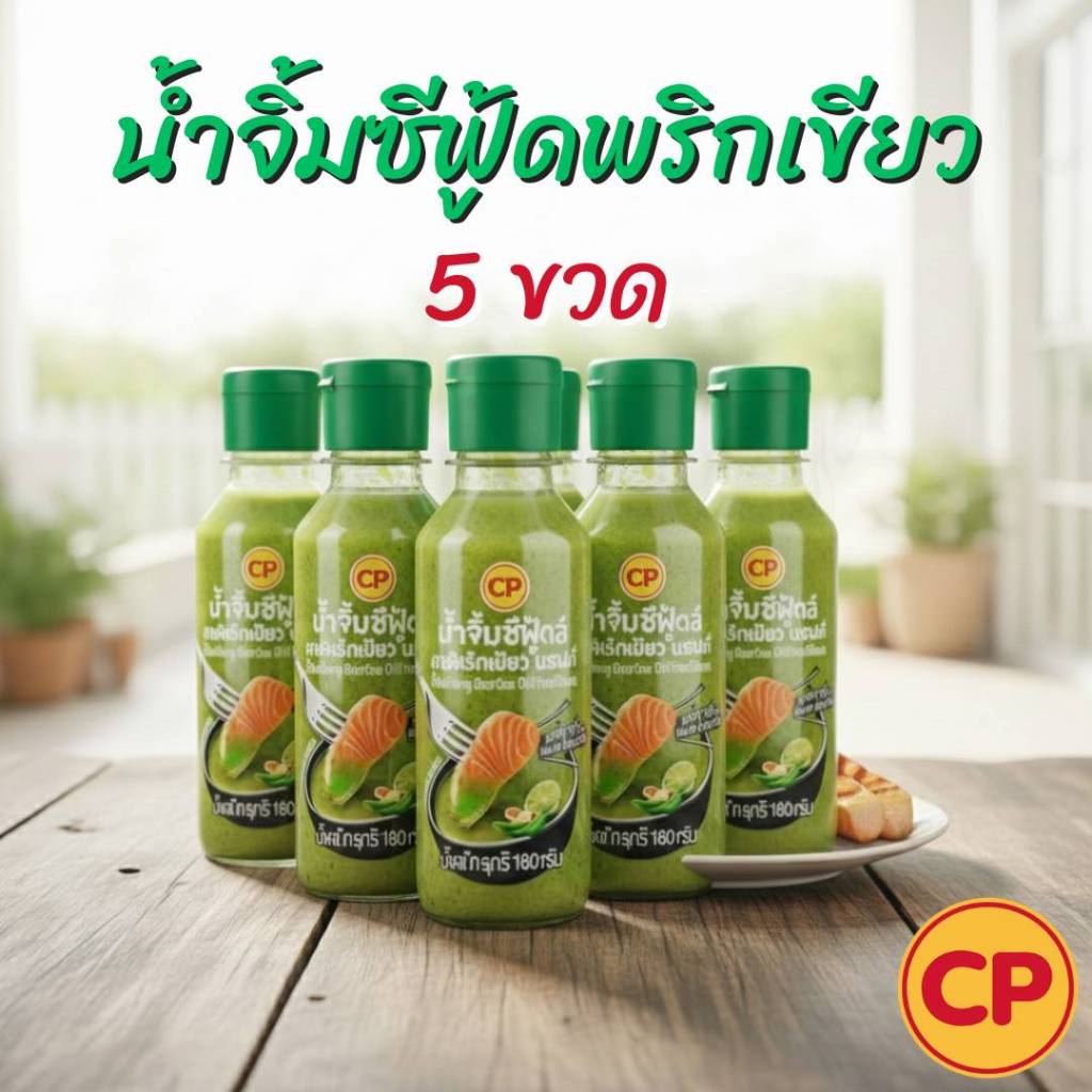 CP น้ำจิ้มซีฟู้ดส์พริกเขียว (5 ขวด) รสชาติอร่อย สำหรับอาหารไทย