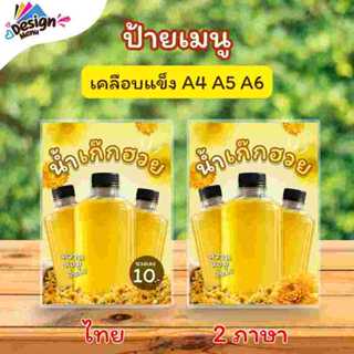 ป้ายเมนู V02_น้ำเก๊กฮวย / 2 ภาษา (ขวด) A4 A5 A6 เคลือบแข็ง (…