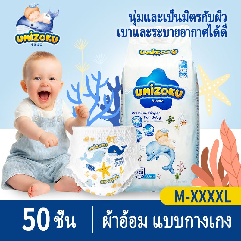UMiZOKU 50 ชิ้น ผ้าอ้อมเด็ก กางเกง ประเภทกางเกง BABY DIAPER PANTS S/M/L/XL/XXL/XXXL/XXXXL