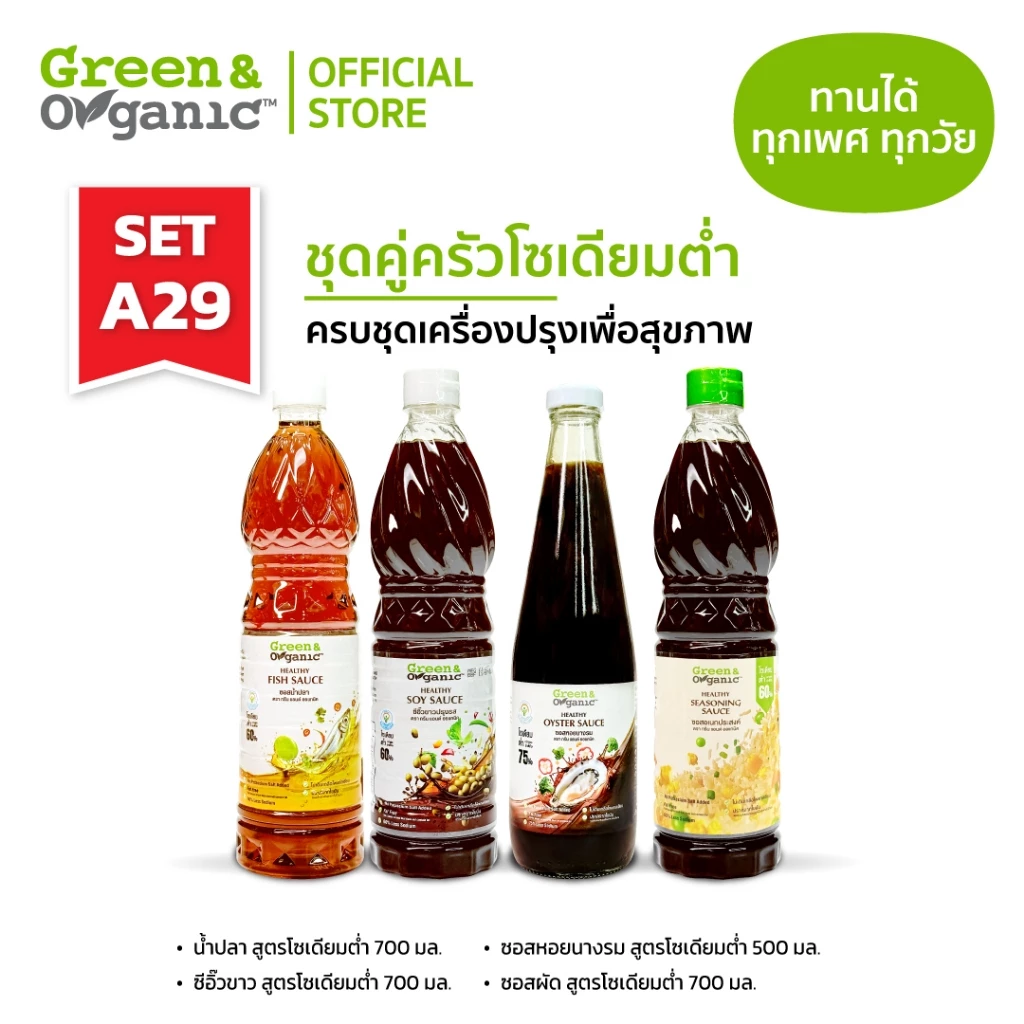 Green&Organic SET A29 เซตเครื่องปรุงโซเดียมต่ำ น้ำปลา 700ml ซีอิ๊วขาว 700ml ซอสหอย 500ml ซอสปรุงรส 700ml โรคไตทานได้