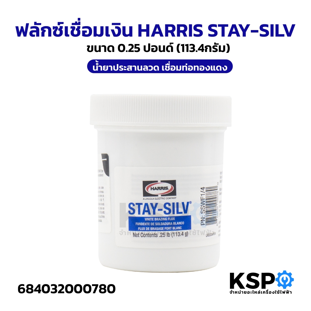 ฟลักซ์เชื่อมเงิน HARRIS STAY-SILV ขนาด 0.25ปอนด์ (113.4กรัม) น้ำยาประสานลวด เชื่อมท่อทองแดง อุปกรณ์ช่าง