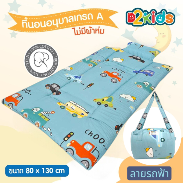 D2kids ที่นอนอนุบาล งานตกสเปค สินค้ามีจำนวนจำกัด