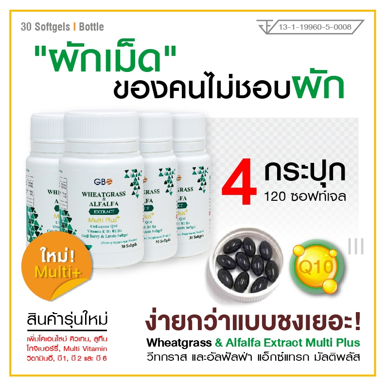 ผักเม็ดจีบีโอ บำรุงสมอง เลือด และดวงตา 4 กระปุก