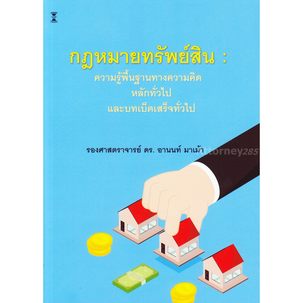 กฎหมายทรัพย์สิน ความรู้พื้นฐานทางความคิด หลักทั่วไป และบทเบ็ดเสร็จทั่วไป อานนท์ มาเม้า