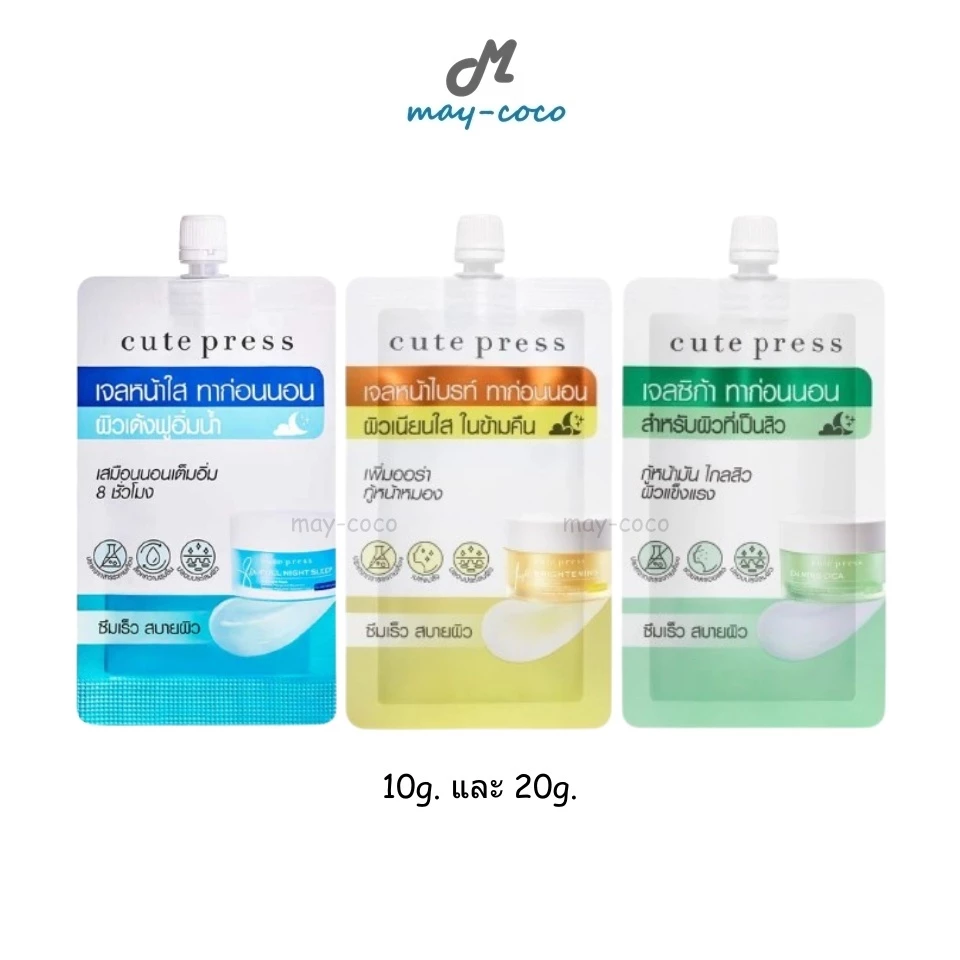 ถูก/แท้/มีไลฟ์ (ซอง) มาสก์ Cute Press Overnight Mask มาสก์คิวท์เพรส เนื้อเจล บำรุงผิว หน้าใส ชุ่มชื้น อ่อนโยน