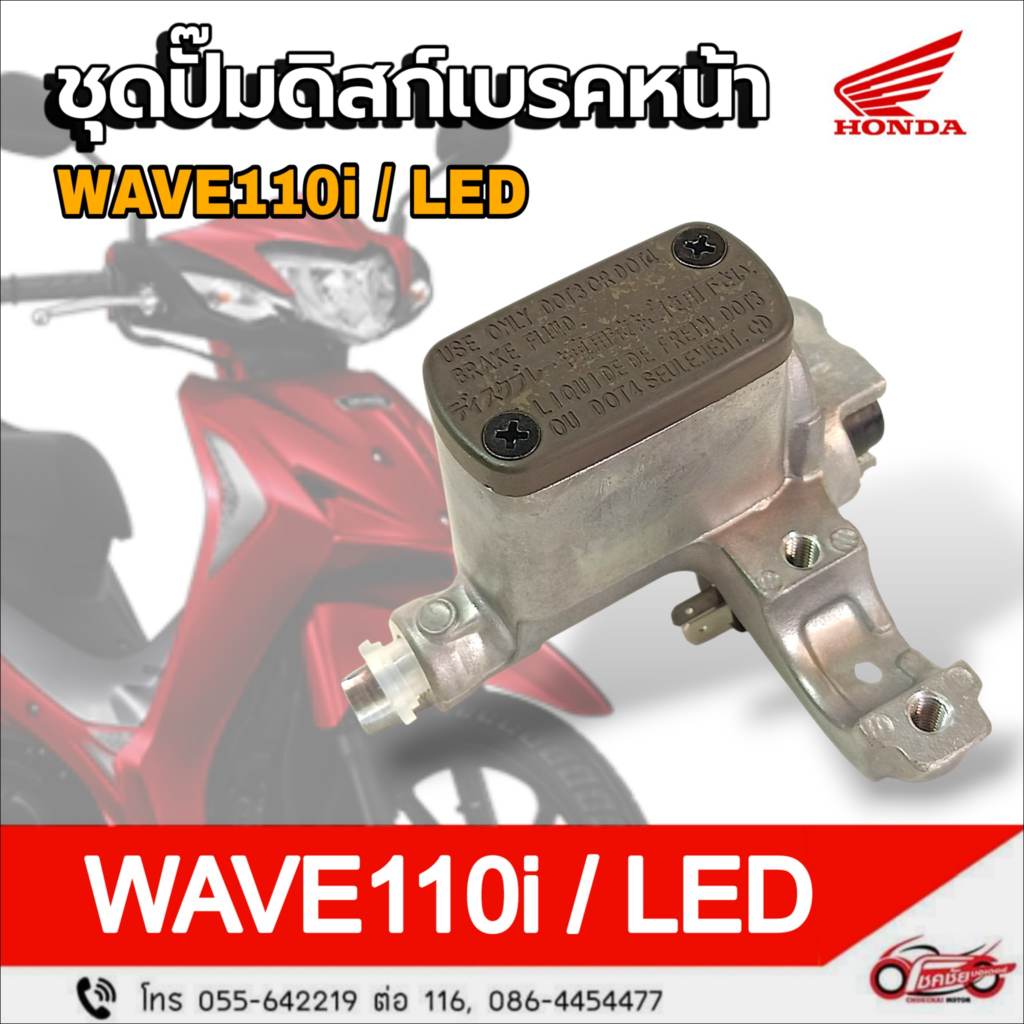 ชุดแม่ปั๊มเบรคหน้า "แท้ศูนย์" HONDA รุ่น :  wave110i ปี 2021-2022   รหัสสินค้า 45510-K2J-T01