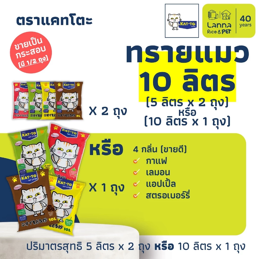 Kat-To (10ลิตร) ทรายแมว แคทโตะ #katto 10Lx1ถุง // 5Lx2ถุง