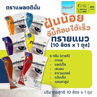 Platinum / Natural World (10ลิตร) ทรายแมว แพลทตินั่ม / เนเจอรัลเวิลด์ 10Lx1ถุง // 5Lx2ถุง (ขอสงวนสิทธิ์เลือกส่ง 5/10L)
