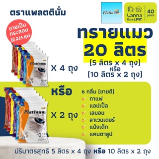 Platinum (20ลิตร) ทรายแมว แพลทตินั่ม 10Lx2ถุง // 5Lx4ถุง