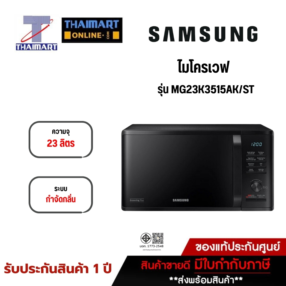 SAMSUNG ไมโครเวฟ 23 ลิตร รุ่น MG23K3515AK/ST | ไทยมาร์ท THAIMART
