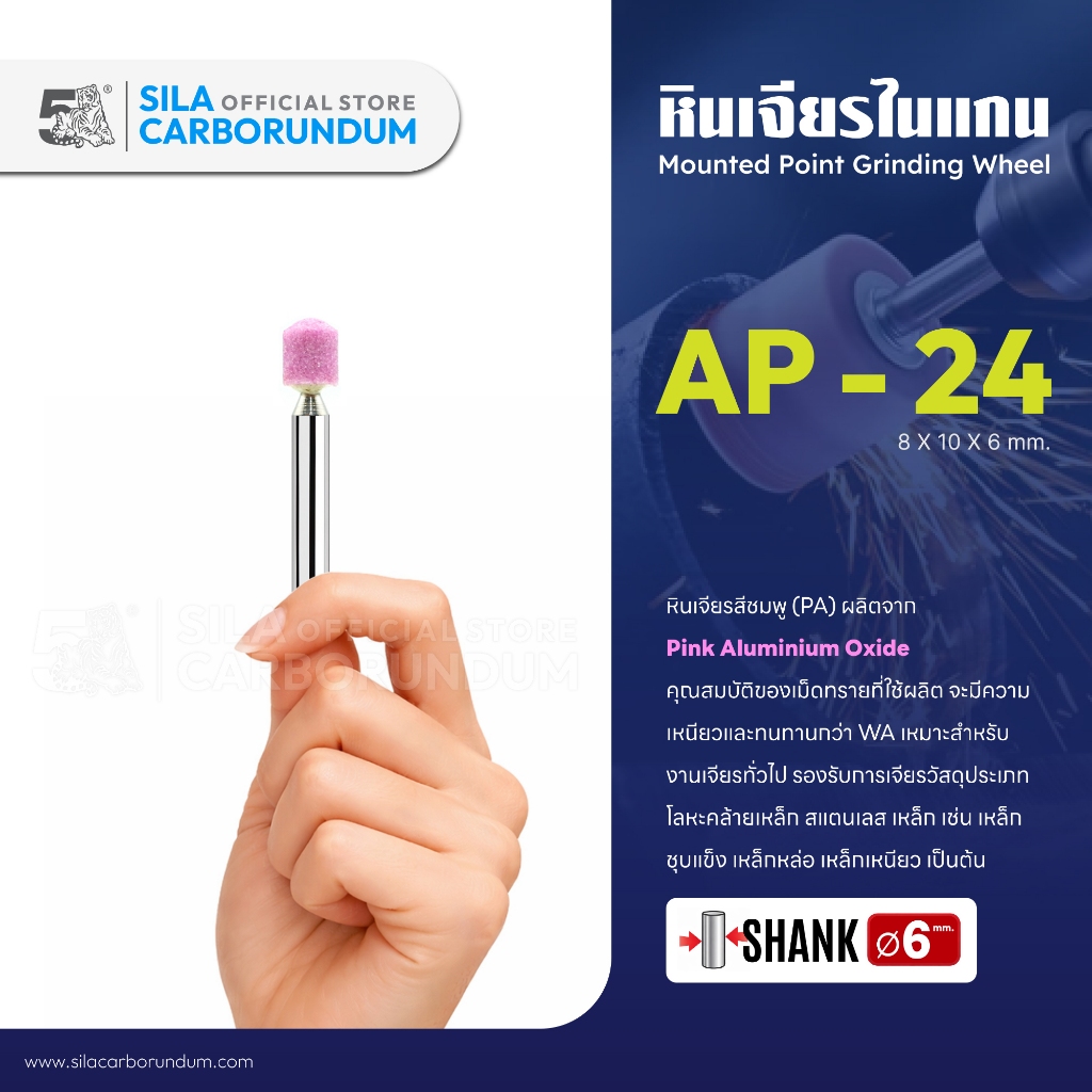 หินเจียระไนแกน 6 MM. (AP-24)