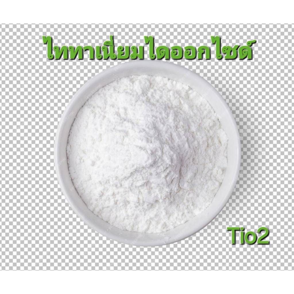 ไททาเนียมไดออกไซด์ TiO2 Rutile , Anatase Titanium Dioxide เป็นผงที่ให้ความขาวสด ใช้ในปริมาณที่ต่ำ มีความเข้มข้นสูง