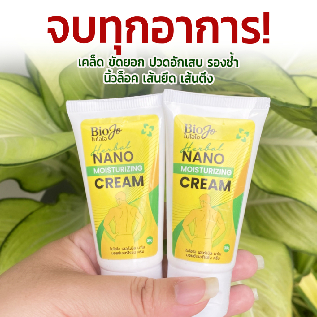 BIOJO ยาครีมนวดสมุนไพร (นวัตกรรมนาโน) 1 หลอด คลายกล้ามเนื้อ เส้นยึด เส้นตึง ไหล่ติด นิ้วล็อค