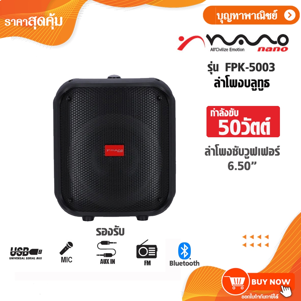 NANO ลำโพงบลูทูธ ลำโพง Party Box Speaker กำลังขับ 50 วัตต์ รุ่น FPK-5003 ขนาด 6.5" เสียงดี เบสแน่น