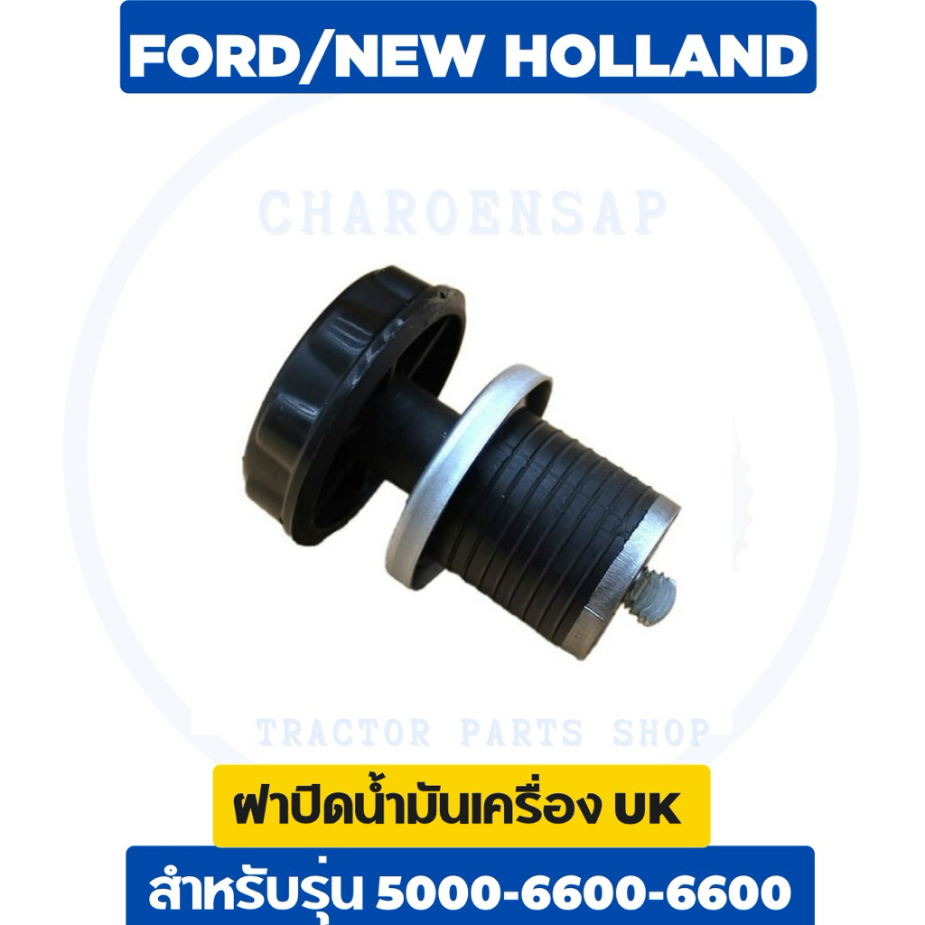 ฝาปิดน้ำมันเครื่อง รถไถฟอร์ด 5000-6600-6610 UK