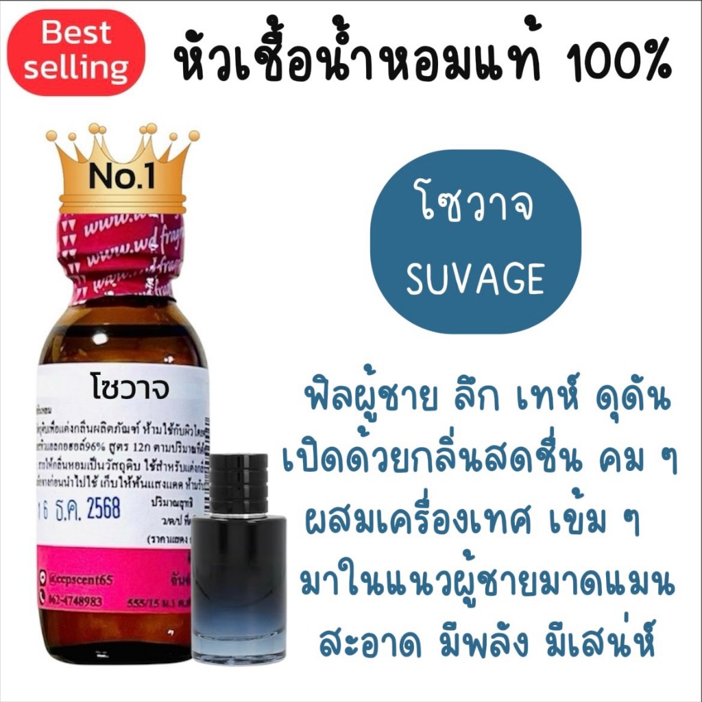 โซวาจ SUVAGE  หัวเชื้อน้ำหอมแท้ 100%ฟิลผู้ชาย ลึก เทห์ ดุดัน เปิดด้วยกลิ่นสดชื่น คม ๆ ผสมเครื่องเทศ เข้ม ๆ