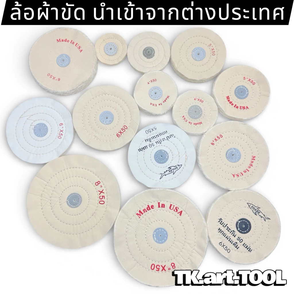 ล้อผ้าขาวนอกขัด ขนาด4นิ้ว,5นิ้ว,6นิ้ว,8นิ้ว ใช้ขัดเงา ( Made in USA )