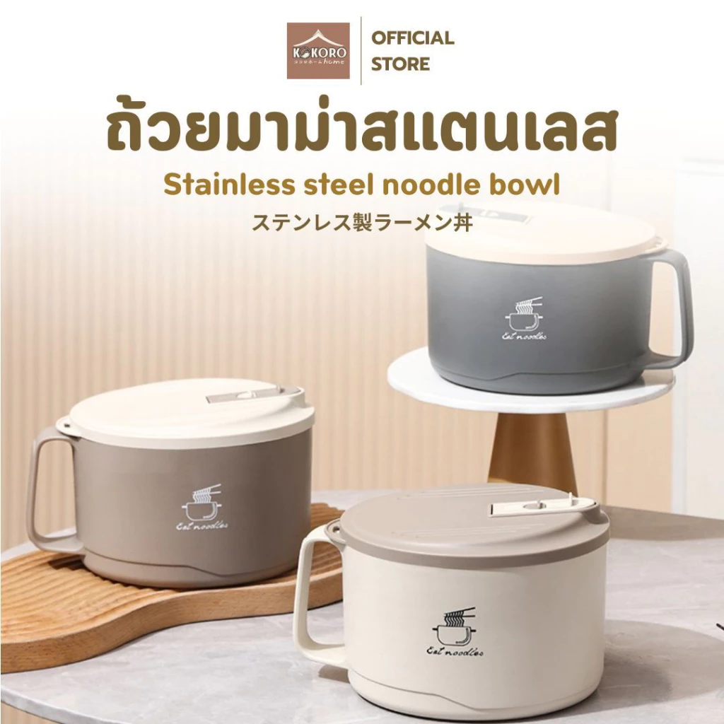 [ส่งด่วน 2 ชม.] Kokoro Home ถ้วยบะหมี่ ถ้วยต้มมาม่า ชามสแตนเลส 304 กันร้อน ชามต้มบะหมี่ มีช่องเทน้ำร้อน หม้อชาบู MB283