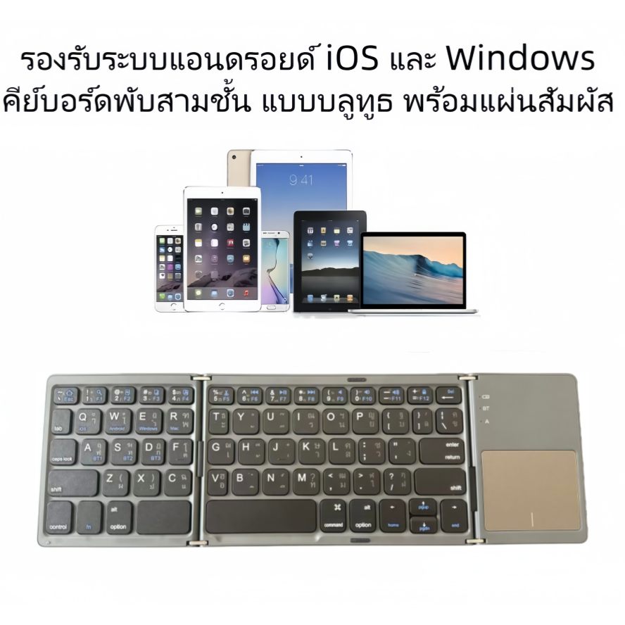 Ultra Slim 3-Fold Wireless Keyboard คีย์บอร์ดบลูทูธไร้สาย พกพาง่าย เหมาะสำหรับทำงาน