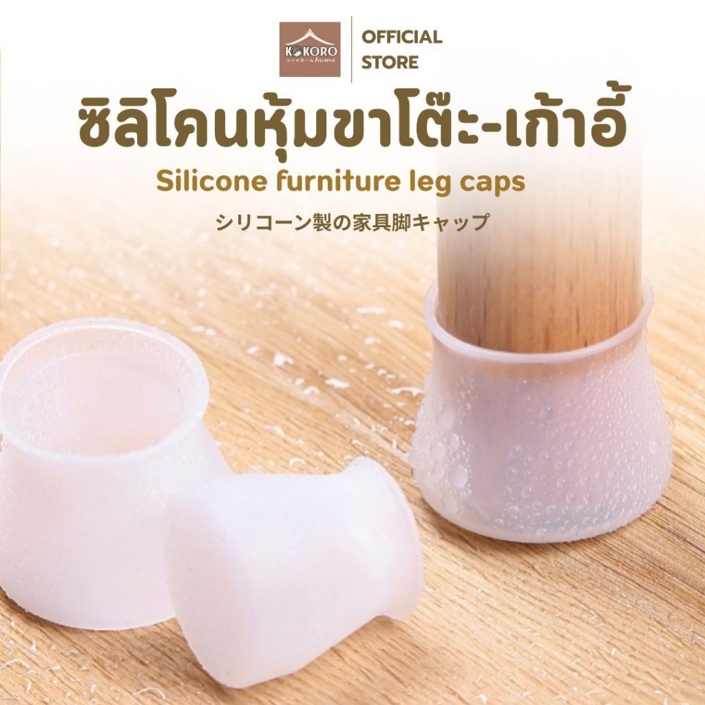 [ส่งด่วน 2 ชม.] Kokoro Home ซิลิโคนหุ้มขาโต๊ะ ขาเก้าอี้ ป้องกันพื้นเป็นรอย ลดเสียงขูด ขนาดฟรีไซส์ ยืดหยุ่นได้ MB291