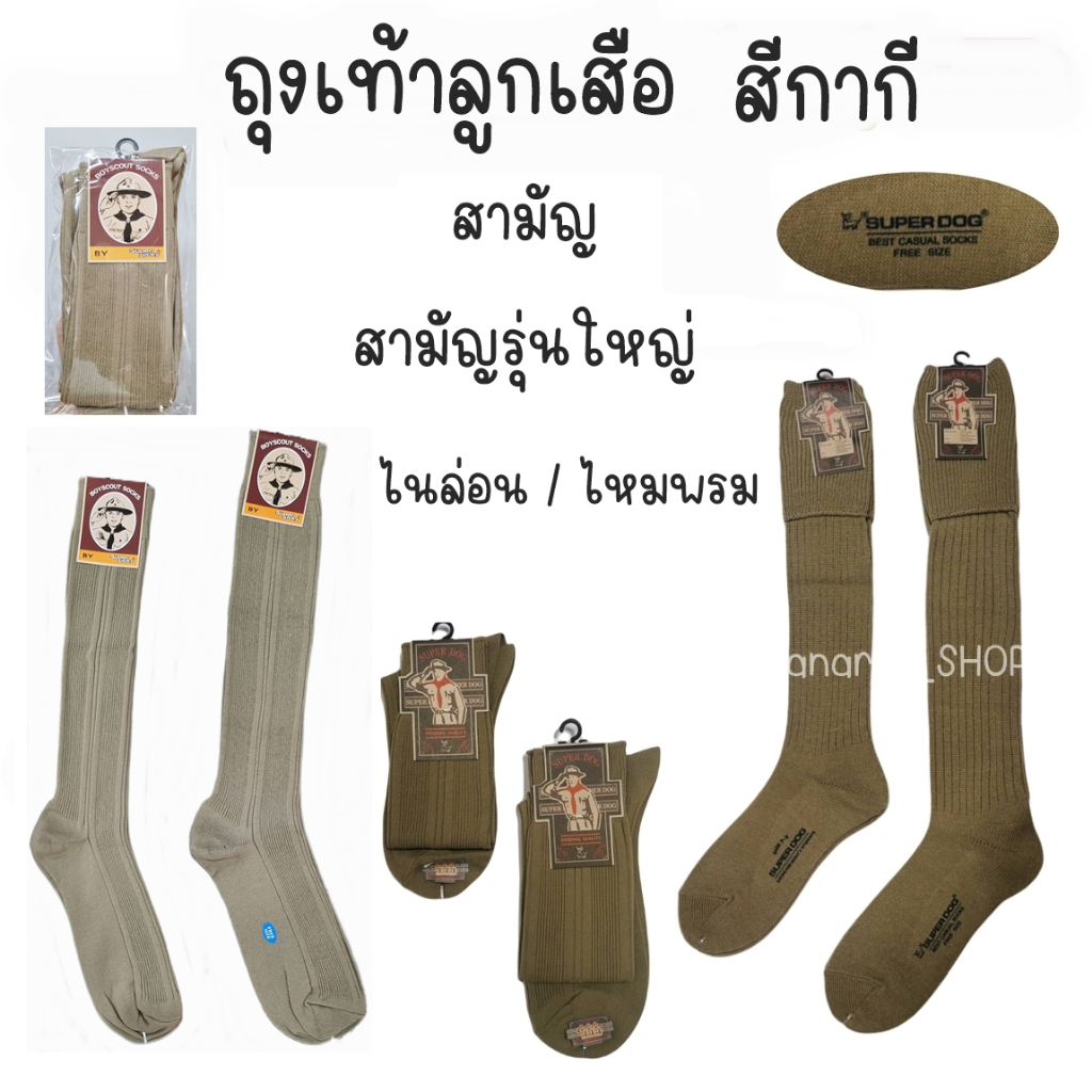ถุงเท้าลูกเสือ สีกากี สามัญ/สามัญรุ่นใหญ่ (ไนล่อน/ไหมพรม) ตราSUPER DOG / ตราLUCKY