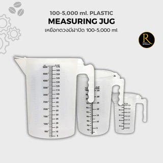Plastic Measuring Cup เหยือกตวงพสาติกมีฝาปิด [100/250/1000/2000/5000] ml