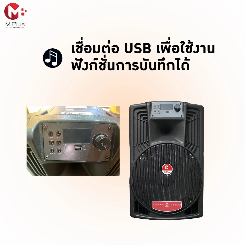 M Plus A12F ลำโพงลาก 12 นิ้ว 80W | Bluetooth 5.0 | ไมค์ไร้สาย 2 ตัว | USB/TF/AUX | เสียบกีตาร์ได้
