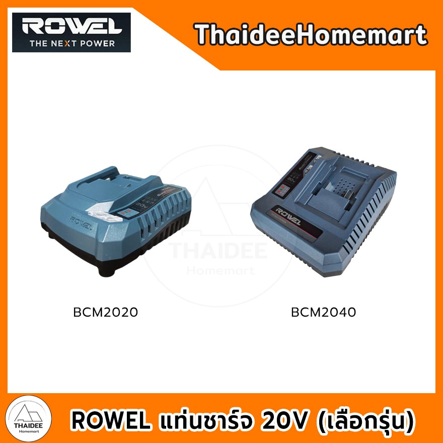 ROWEL แท่นชาร์จ 20V BCM2020 (2A) / BCU2040 (4A) รับประกันศูนย์ 1 ปี (เลือกรุ่น)