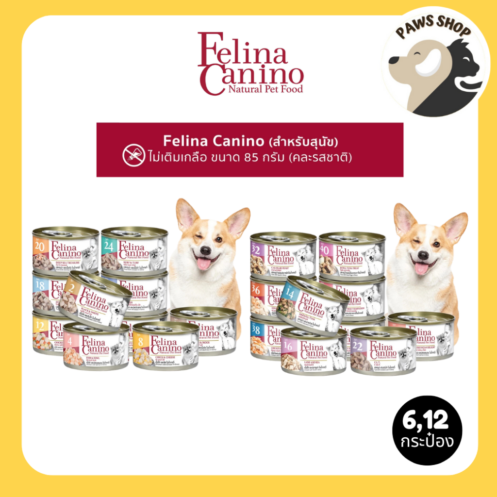 [6,12 กระป๋อง] Felina Canino (สำหรับสุนัข) อาหารเปียก ไม่เติมเกลือ ไม่ใส่วัตถุกันเสีย 85g