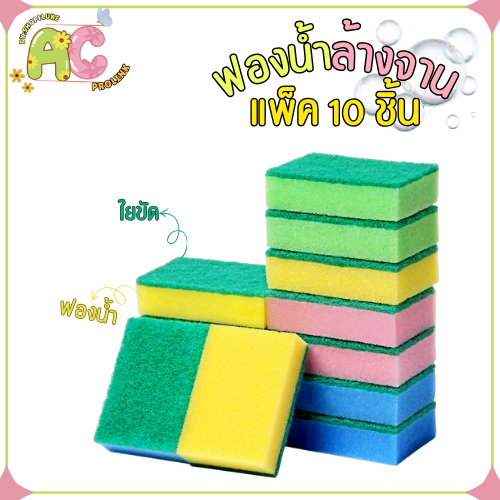 🔥ส่งทันที🔥 ฟองน้ำล้างจาน (แพ็ค10ชิ้น) พร้อมใยขัด ช่วยขจัดคราบและสิ่งสกปรก ที่ล้างจาน ที่ขัดอเนกประสงค์ 2in1