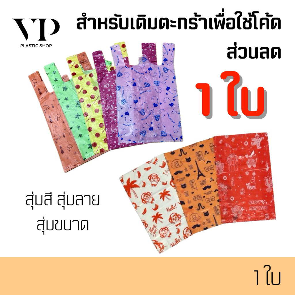 (1 ใบ) ถุงพลาสติก ถุงแฟชั่น ถุงหูหิ้ว ถุงหูเจาะ คละลาย