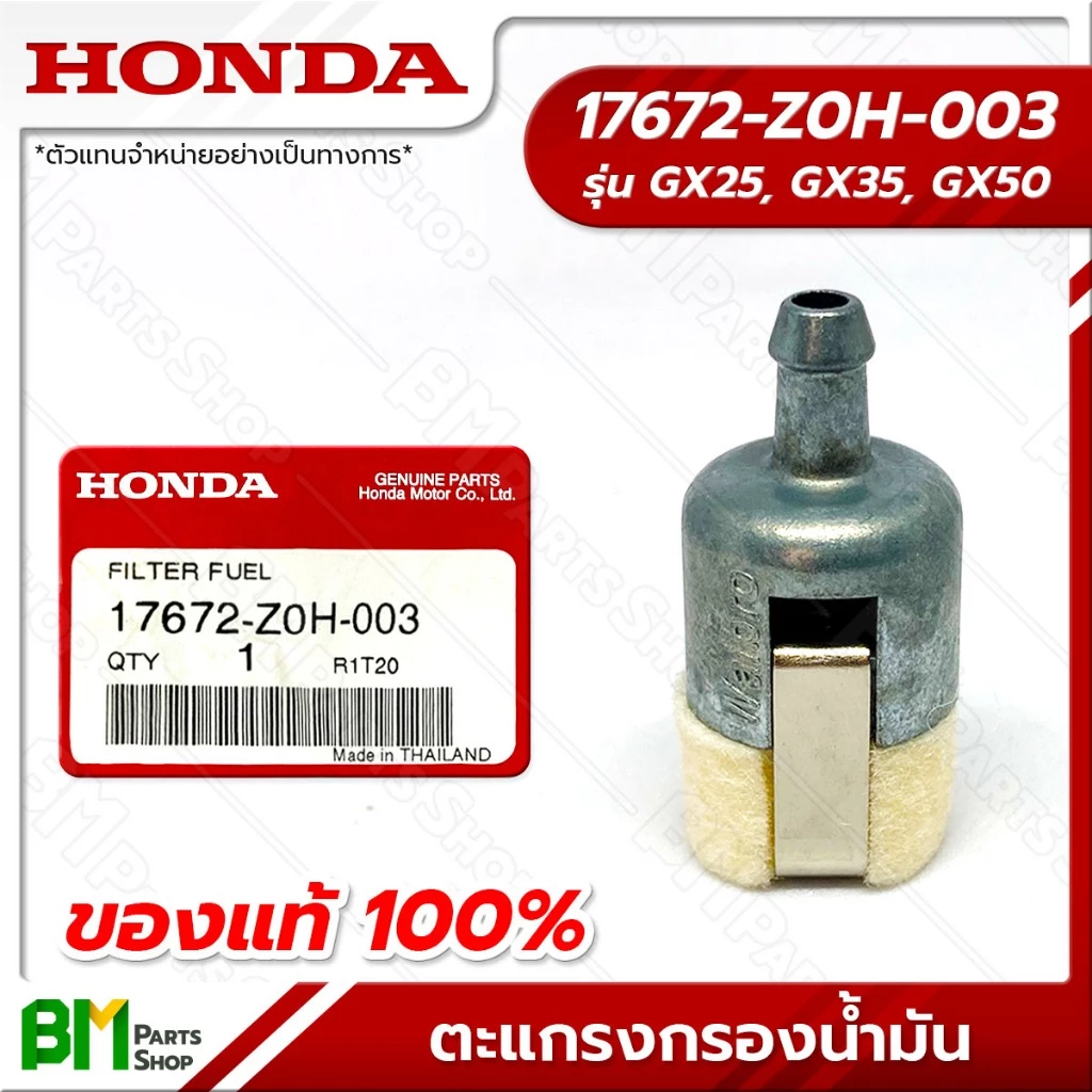 HONDA ตะแกรงกรองน้ำมัน รุ่น GX25, GX35, GX50 ไส้กรองน้ำมัน #17672-Z0H-003 อะไหล่เครื่องตัดหญ้าฮอนด้าแท้100%