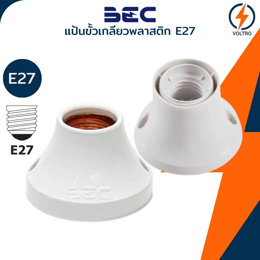 BEC แป้นขั้วเกลียว สำหรับหลอดไฟขั้ว E27 สีขาว ติดผนัง เพดาน  ของแท้ รุ่น YY27/W TT27/W