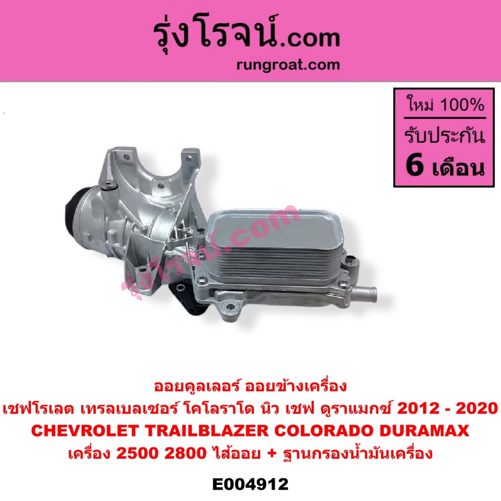 E004912 ออยคูลเลอร์ ไส้ออย นิว เชฟ ดูราแมกซ์ เชฟ เทรลเบลเซอร์ CHEVROLET DURAMAX TRAILBLAZER 2.5 2.8
