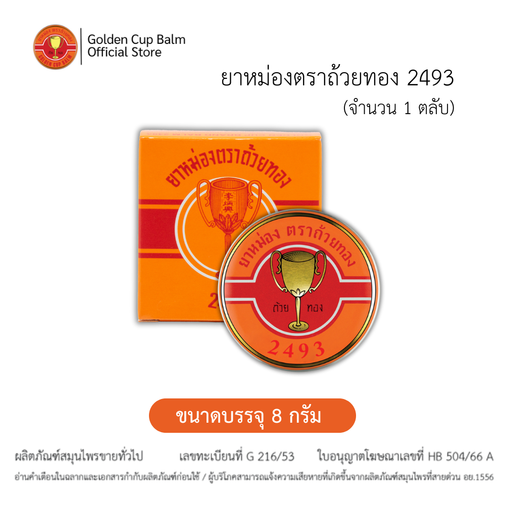 GoldenCup Balm 2493 | ยาหม่องตราถ้วยทอง 2493 (ตลับ 8g)