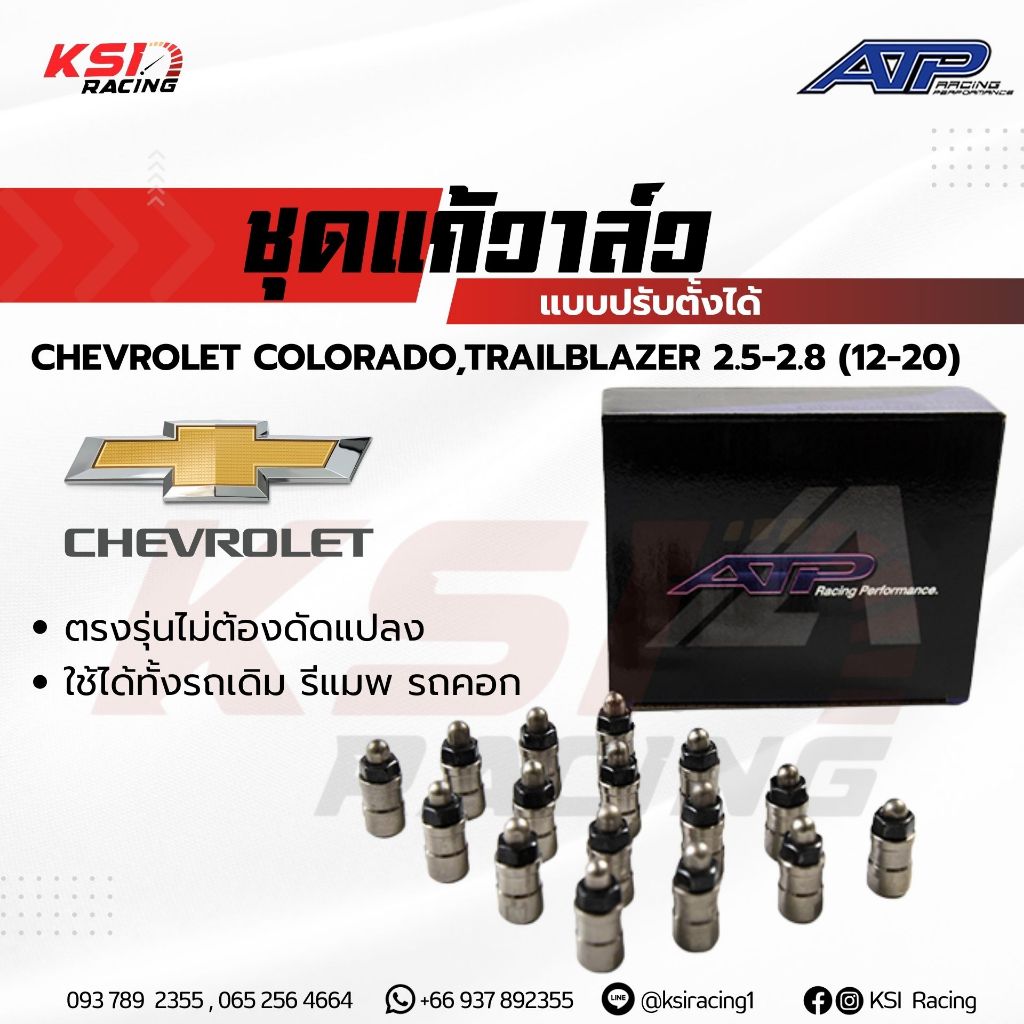 ชุดแก้วาล์ว แก้วาล์ว วาล์วลอย ATP เอ้ ปลาทู ตรงรุ่น COLORADO , TRAILBLAZER 2.5 - 2.8 ( โคโลราโด , เทรลเบรเซอร์ 12-19)