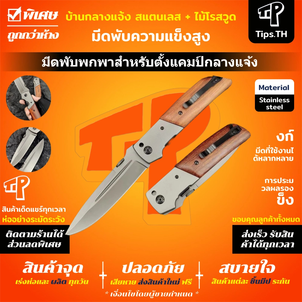 มีดพับพกพา ใบมีดสแตนเลส ด้ามไม้ ขนาดใหญ่ 23 ซม. ด้ามมีลายสวยงาม High hardness folding knife