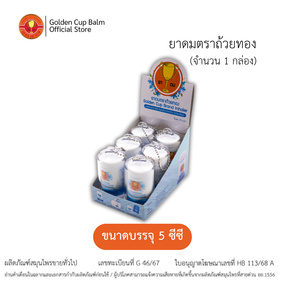 GoldenCup Inhaler Big Fresh | ยาดมตราถ้วยทองบิ๊กเฟรช (แบบกล่อง 6 หลอด)