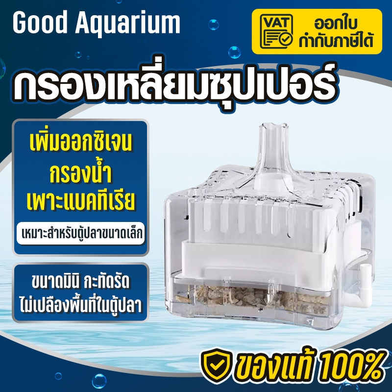 กรองสี่เหลี่ยม ประหยัดพื้นที่ พร้อมระบบกรอง ดักจับสิ่งสกปรกภายในตู้ปลา ใช้งานง่ายแค่เสียบปั๊มลมออกซิเจน เครื่อง พ่น