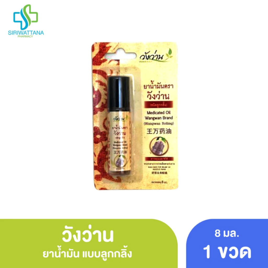วังว่าน น้ำมันยา แบบลูกกลิ้ง 8มล. [WANGWAN Rolling 8ML]