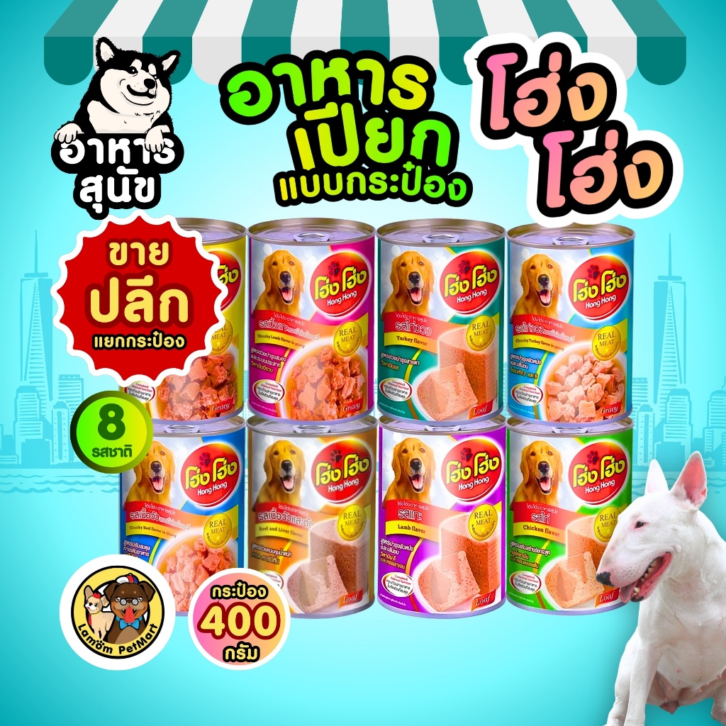 (ปลีกแยกกระป๋อง) โฮ่ง โฮ่ง 400 กรัม 8 สูตร อาหารเปียกสุนัขโต เนื้อแน่นทุกกระป๋อง ขนสวย ราคาประหยัด
