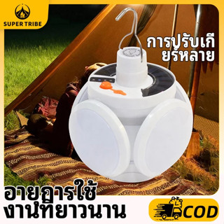 【Super Tribe】พับไฟตั้งแคมป์พลังงานแสงอาทิตย์ ไฟชาร์จกันน้ำ โ…