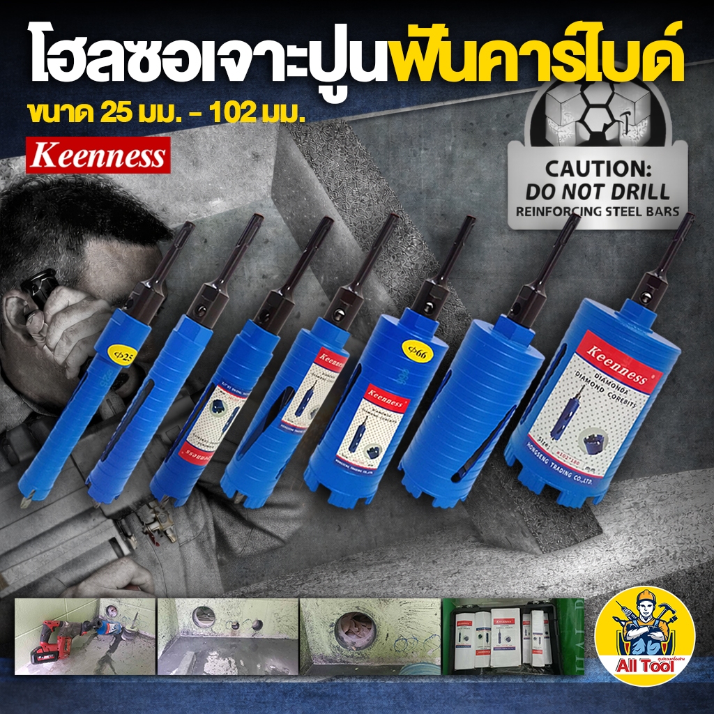 Keenness โฮลซอเจาะปูน (ติดเหล็กคาร์ไบด์) ดอกโฮลซอ เจาะคอนกรีต ใช้กับ สว่านโรตารี่