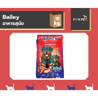 Bailey ไบเล่ย์ อาหารสุนัขไบเล่ย์ โปรตีนสูง โปรตีน 18% ขนาด 10 kg. รสสเต็กเนื้อ[[สุดคุ้ม..!!ยกกระสอบ]]