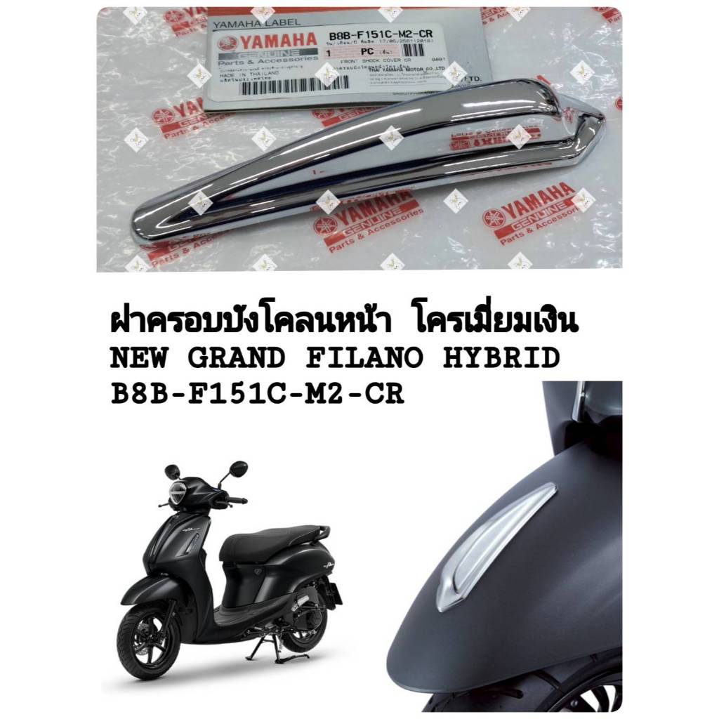 [รถจักรยานยนต์[ของแท้] ฝาครอบบังโคลนหน้า สีโครเมี่ยม YAMAHA NEW GRAND FILANO HYBRIDแท้ศูนย์ รหัส (B8