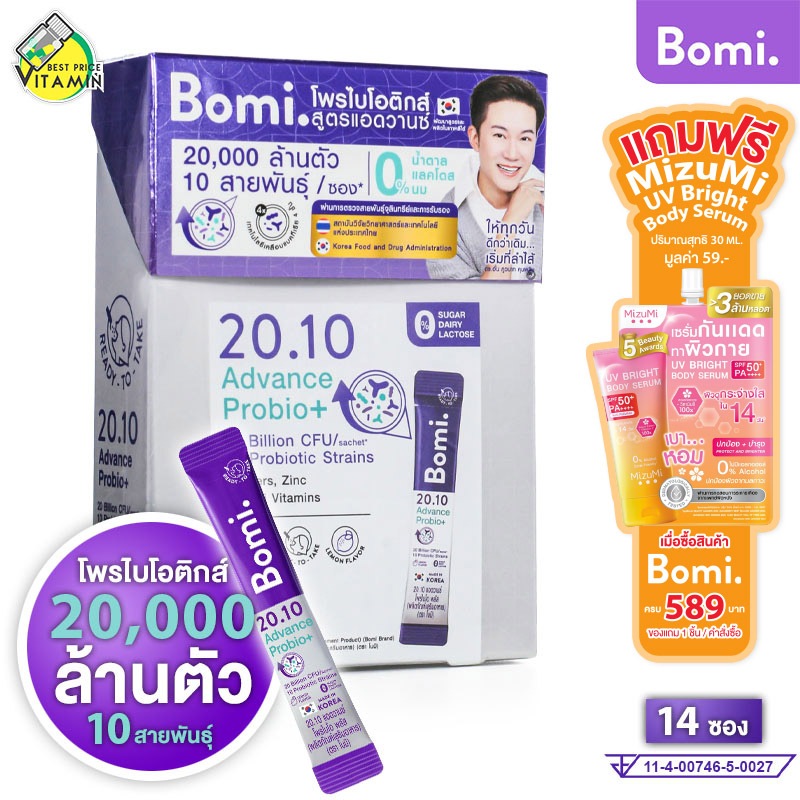 Bomi 20.10 Advance Probio+ โบมิ แอดวานซ์ โพรไบโอ พลัส [14 ซอง] โพรไบโอติกส์ โพรไบโอติก โปรไบโอติก ซอ