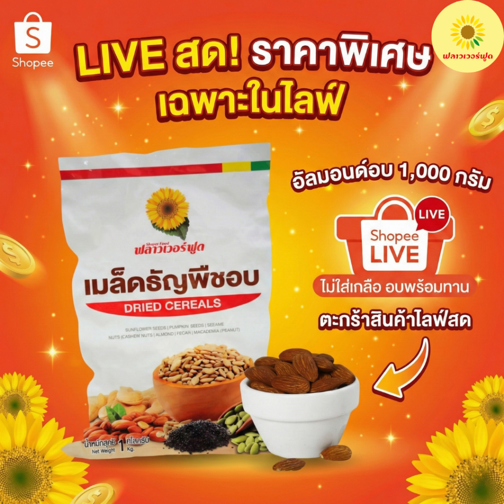 [ เฉพาะไลฟ์สด ] อัลมอนด์อบ ไม่ใส่เกลือ ขนาด 1000 กรัม 1 ถุง [ เฉพาะไลฟ์สด ]