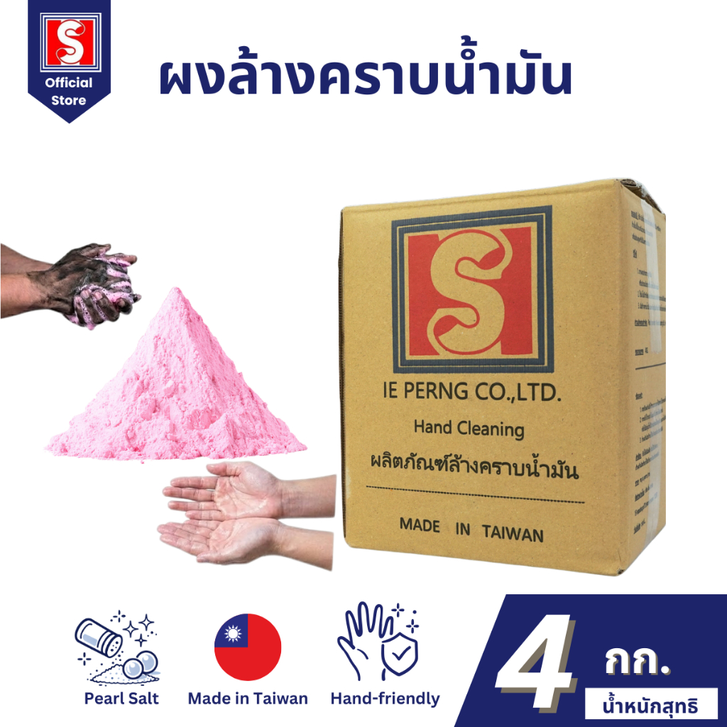 IEPERNG ผงล้างคราบน้ำมัน 4กก. ล้างคราบจารบี ล้างมือได้โดยตรง สูตรถนอมมือ มีกลื่นหอม ผงล้างมือช่าง